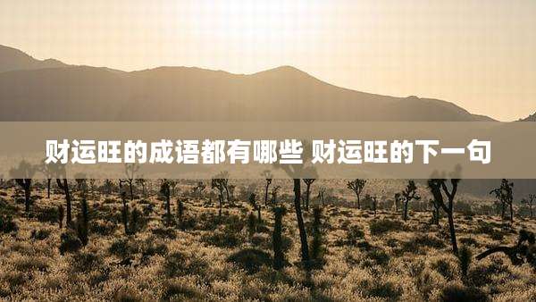 财运旺的成语都有哪些 财运旺的下一句
