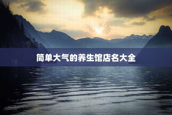 简单大气的养生馆店名大全