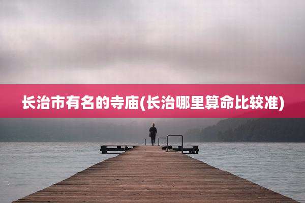 长治市有名的寺庙(长治哪里算命比较准)
