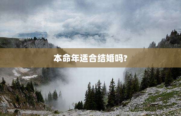 本命年适合结婚吗?