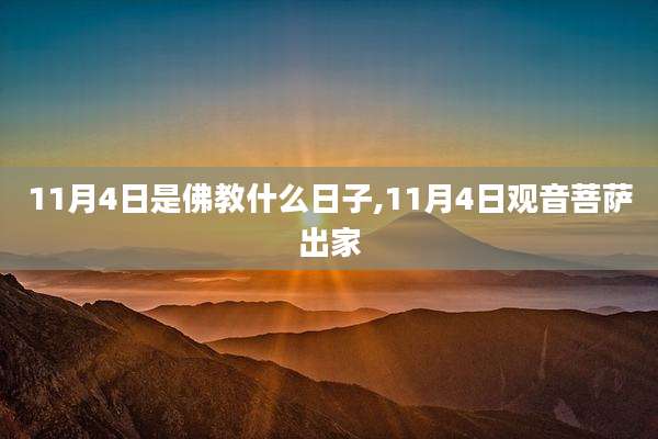 11月4日是佛教什么日子,11月4日观音菩萨出家