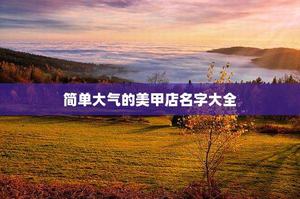简单大气的美甲店名字大全