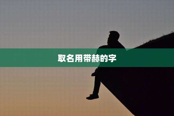取名用带赫的字