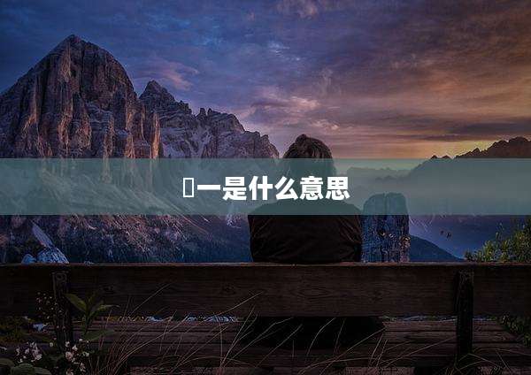 玥一是什么意思