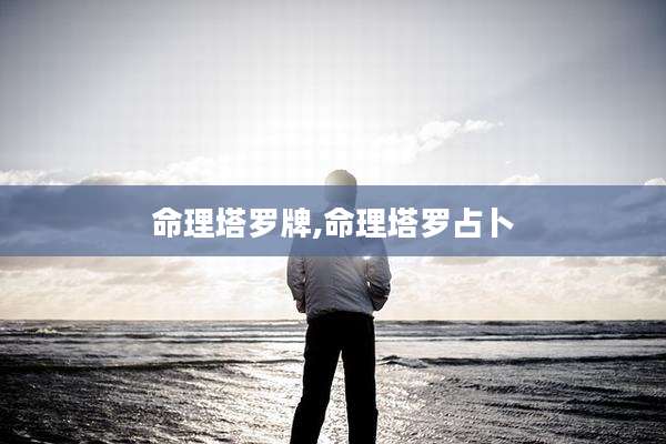 命理塔罗牌,命理塔罗占卜