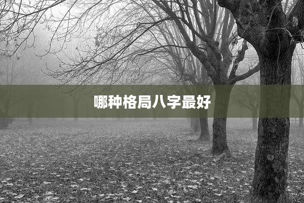 哪种格局八字最好