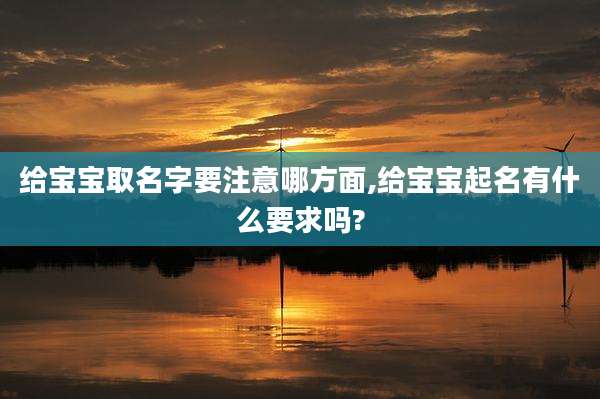 给宝宝取名字要注意哪方面,给宝宝起名有什么要求吗?