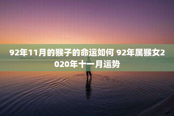 92年11月的猴子的命运如何 92年属猴女2020年十一月运势