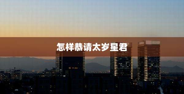 怎样恭请太岁星君