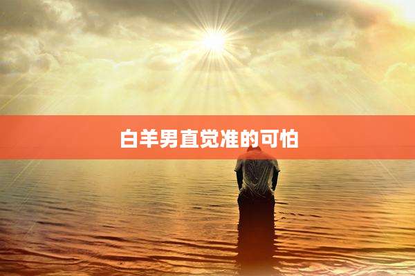 白羊男直觉准的可怕
