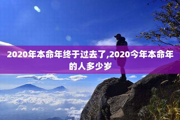 2020年本命年终于过去了,2020今年本命年的人多少岁