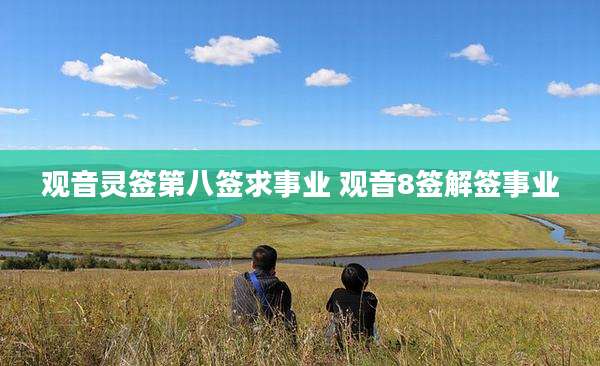观音灵签第八签求事业 观音8签解签事业