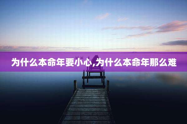 为什么本命年要小心,为什么本命年那么难