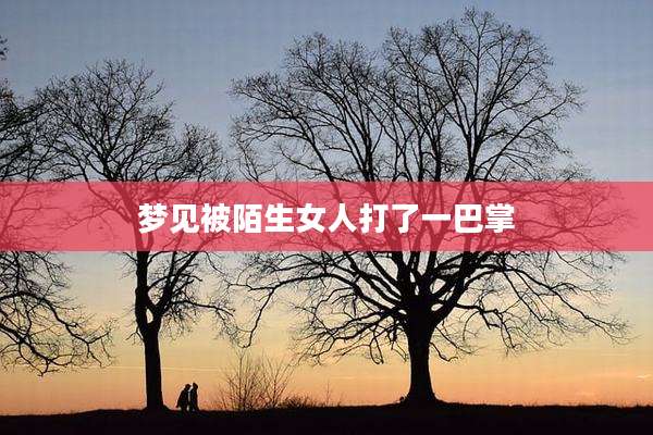 梦见被陌生女人打了一巴掌