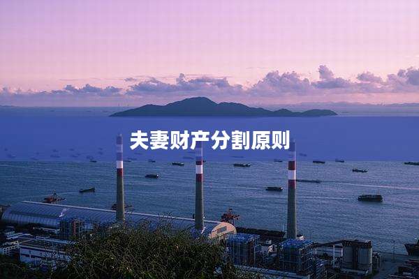 夫妻财产分割原则