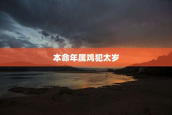 本命年属鸡犯太岁