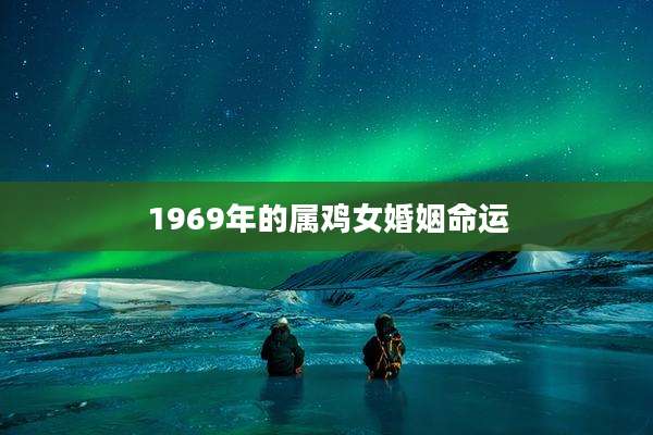 1969年的属鸡女婚姻命运