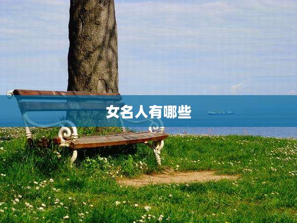 女名人有哪些