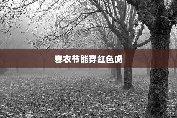 寒衣节能穿红色吗