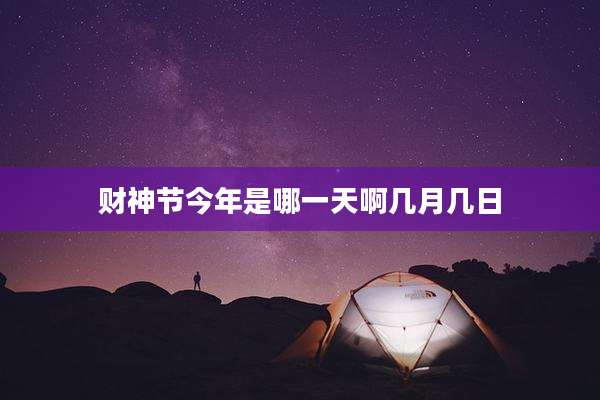 财神节今年是哪一天啊几月几日