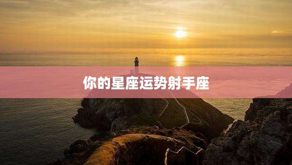 你的星座运势射手座