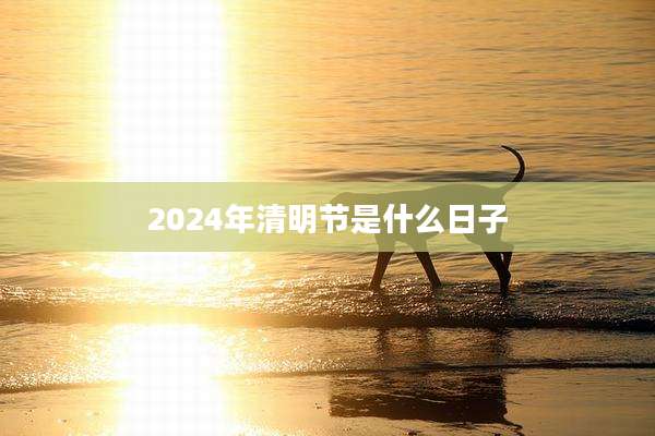 2024年清明节是什么日子