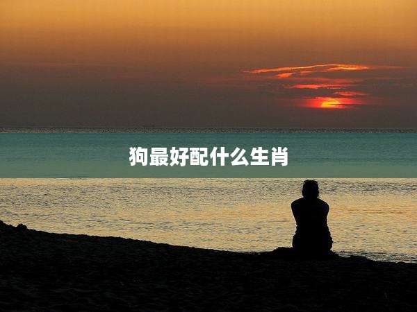 狗最好配什么生肖