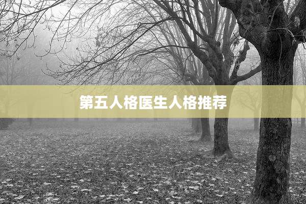 第五人格医生人格推荐