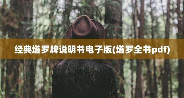 经典塔罗牌说明书电子版(塔罗全书pdf)