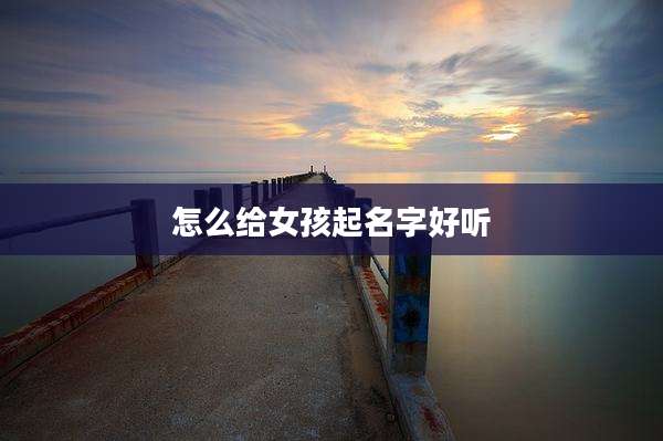 怎么给女孩起名字好听