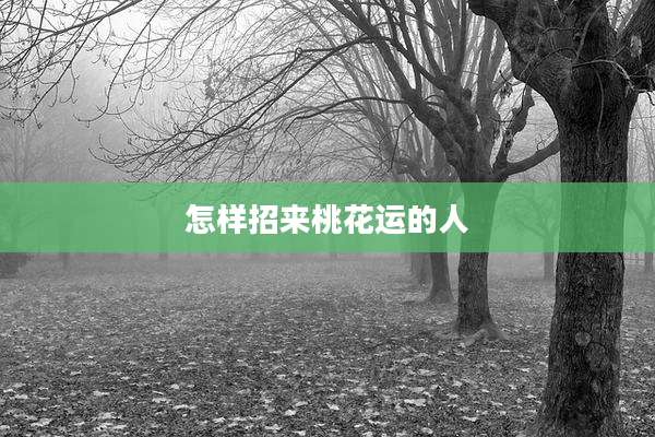 怎样招来桃花运的人