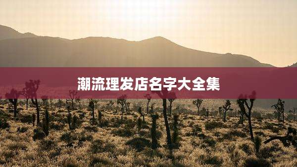 潮流理发店名字大全集