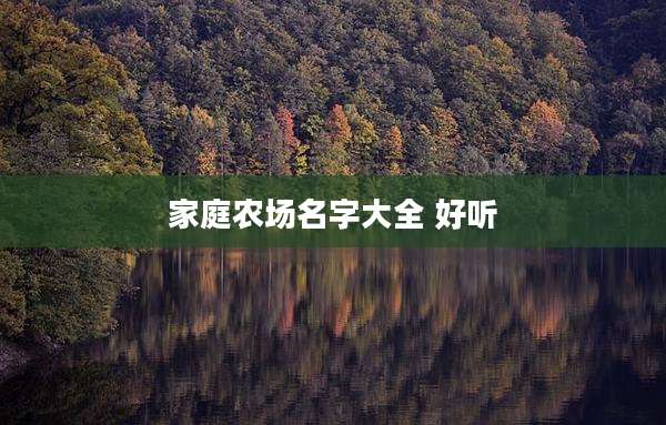 家庭农场名字大全 好听