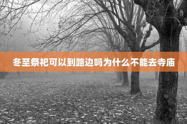 冬至祭祀可以到路边吗为什么不能去寺庙