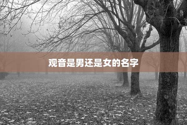 观音是男还是女的名字