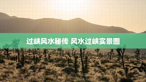 过峡风水秘传 风水过峡实景图
