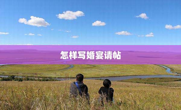 怎样写婚宴请帖