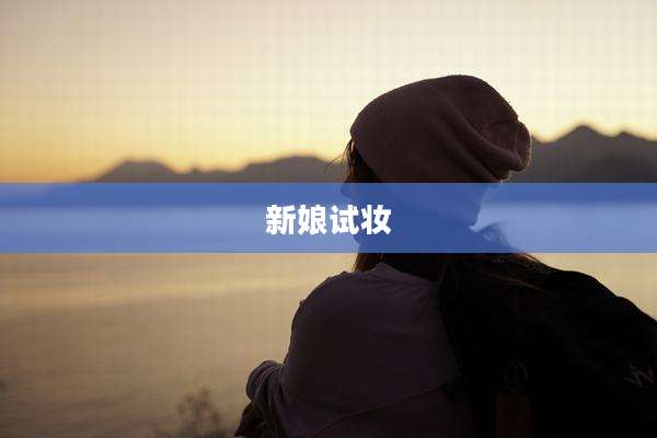 新娘试妆