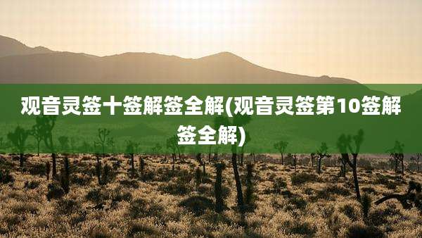 观音灵签十签解签全解(观音灵签第10签解签全解)