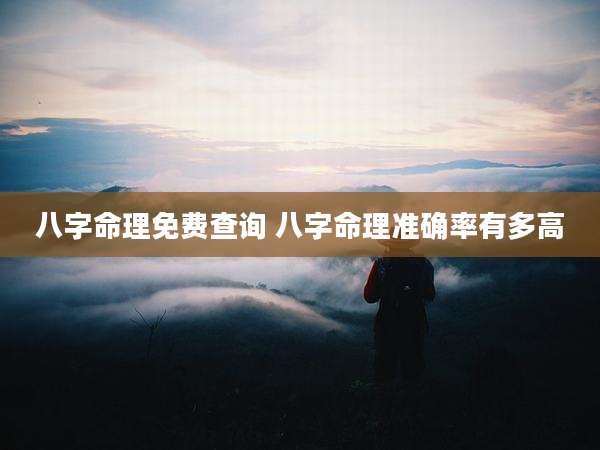 八字命理免费查询 八字命理准确率有多高