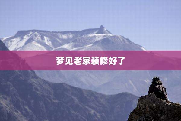 梦见老家装修好了