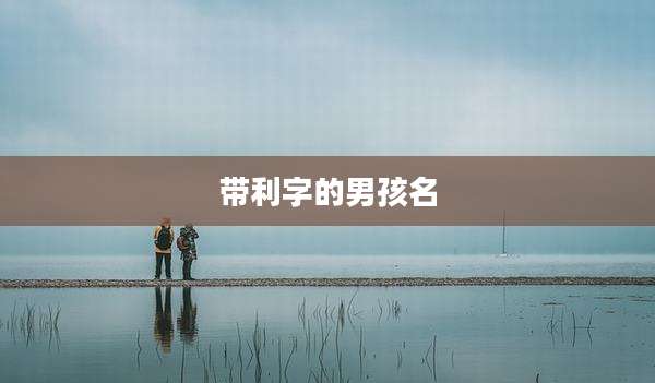 带利字的男孩名