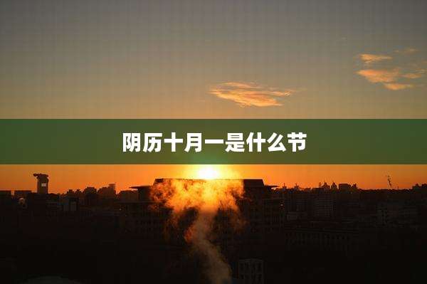 阴历十月一是什么节