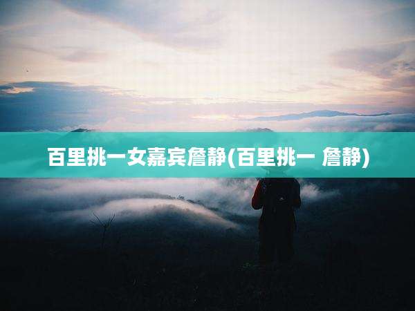 百里挑一女嘉宾詹静(百里挑一 詹静)
