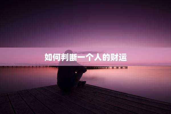 如何判断一个人的财运