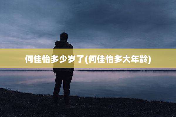 何佳怡多少岁了(何佳怡多大年龄)
