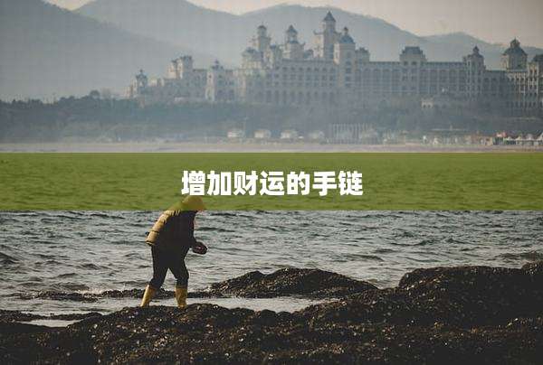 增加财运的手链