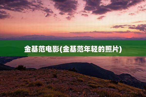 金基范电影(金基范年轻的照片)