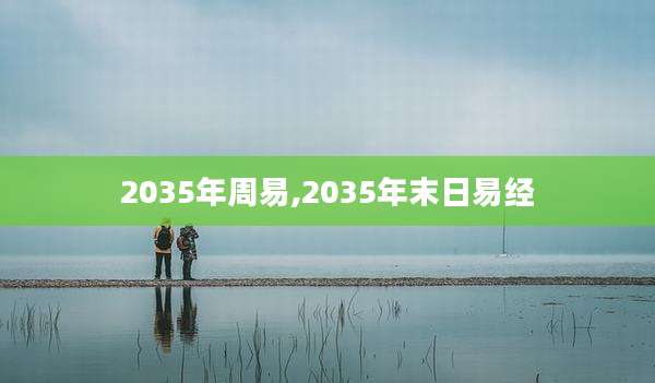 2035年周易,2035年末日易经