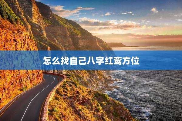 怎么找自己八字红鸾方位